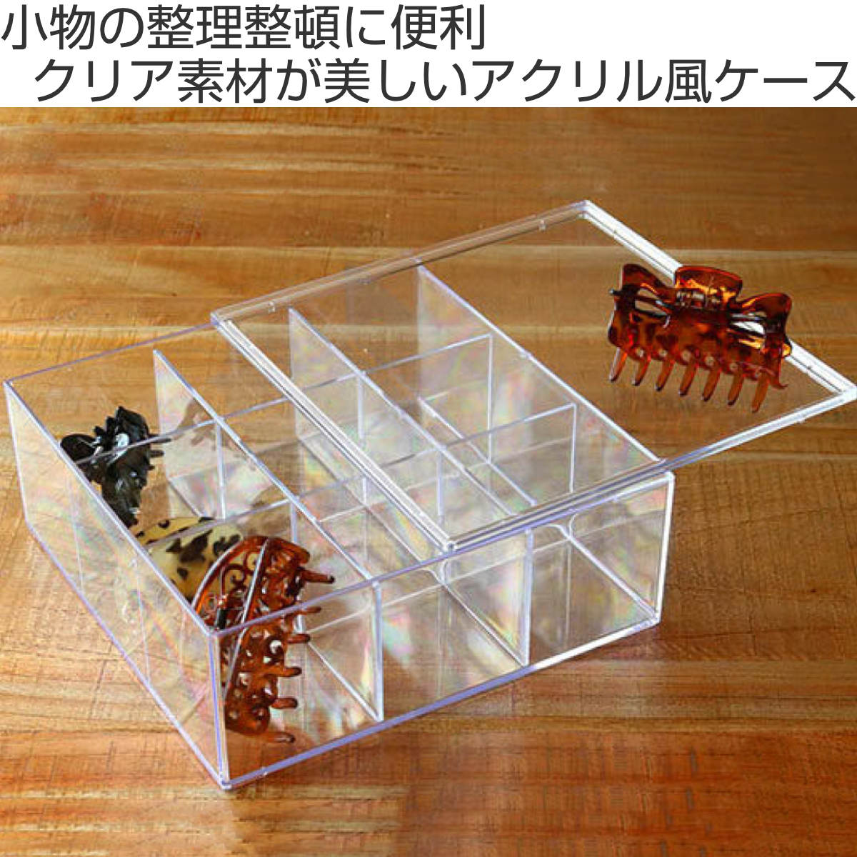 クリアケース ふた付き 9分割 5個セット 透明 プラスチック 収納