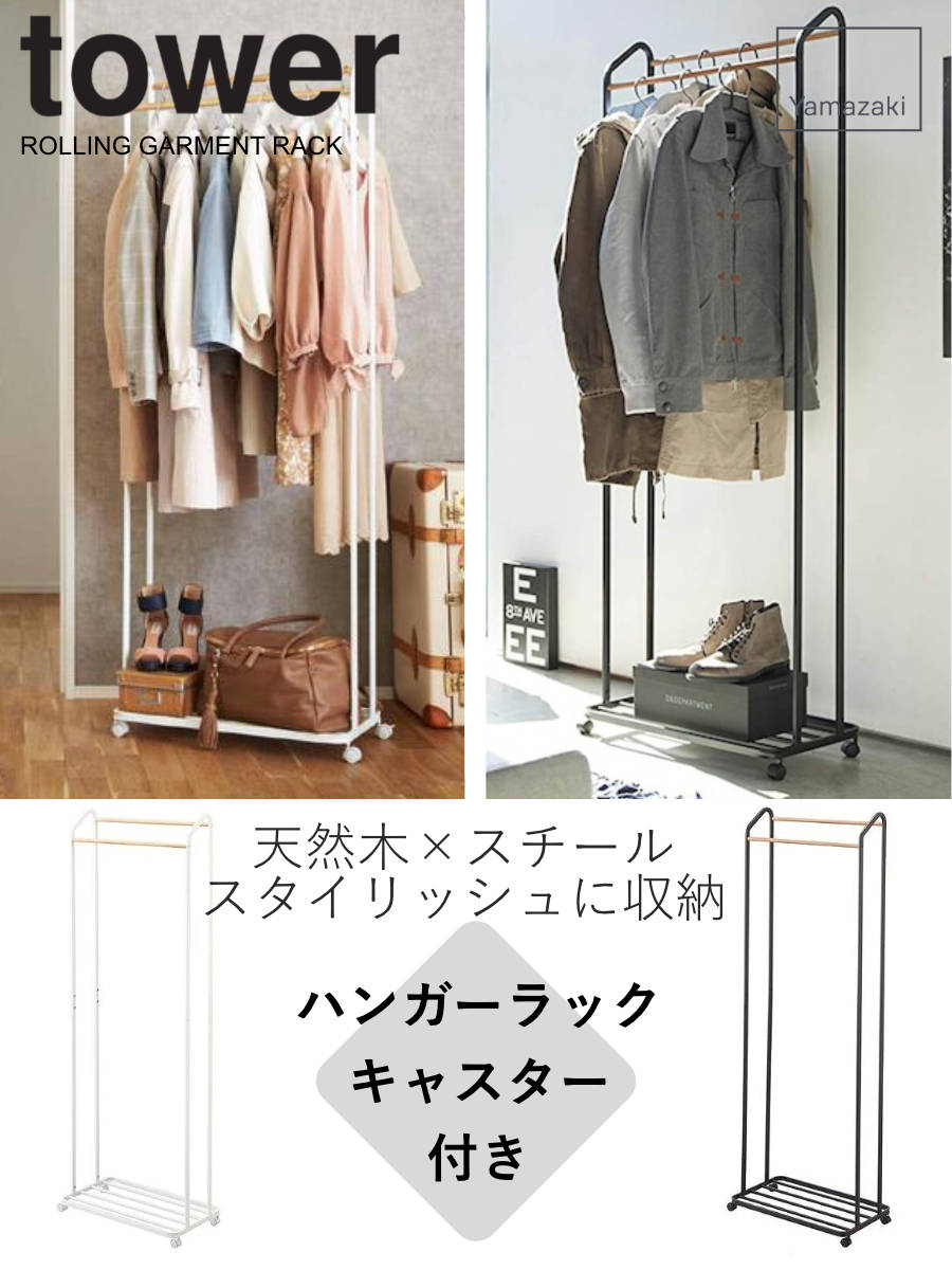 tower 山崎実業 ハンガーラック タワー キャスター付き