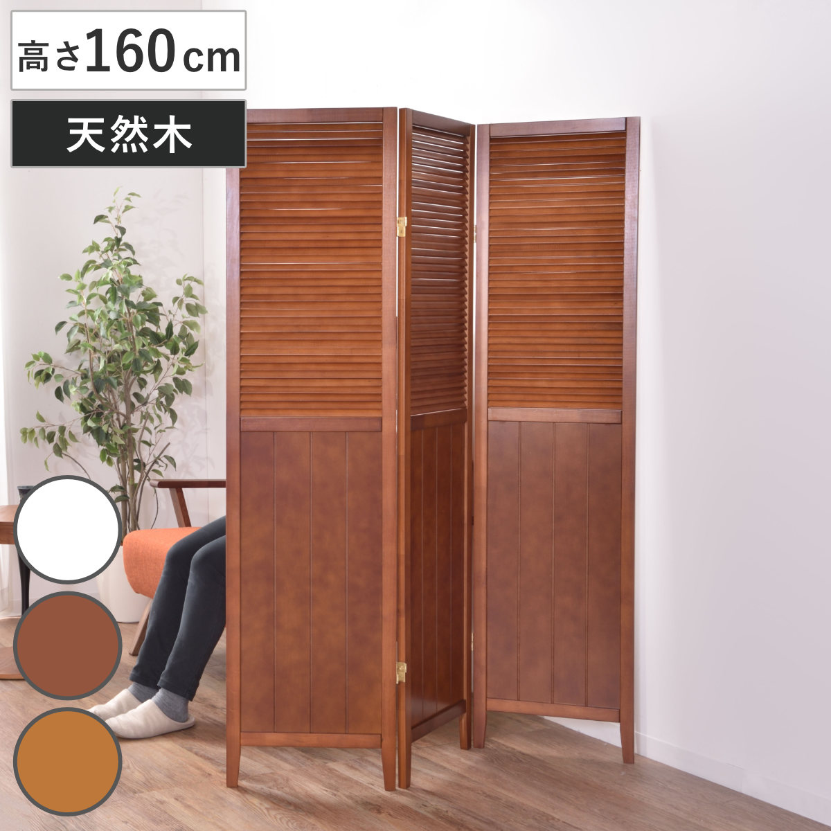 東谷 スクリーン パーテーション 3連 衝立 天然木 ナチュラル