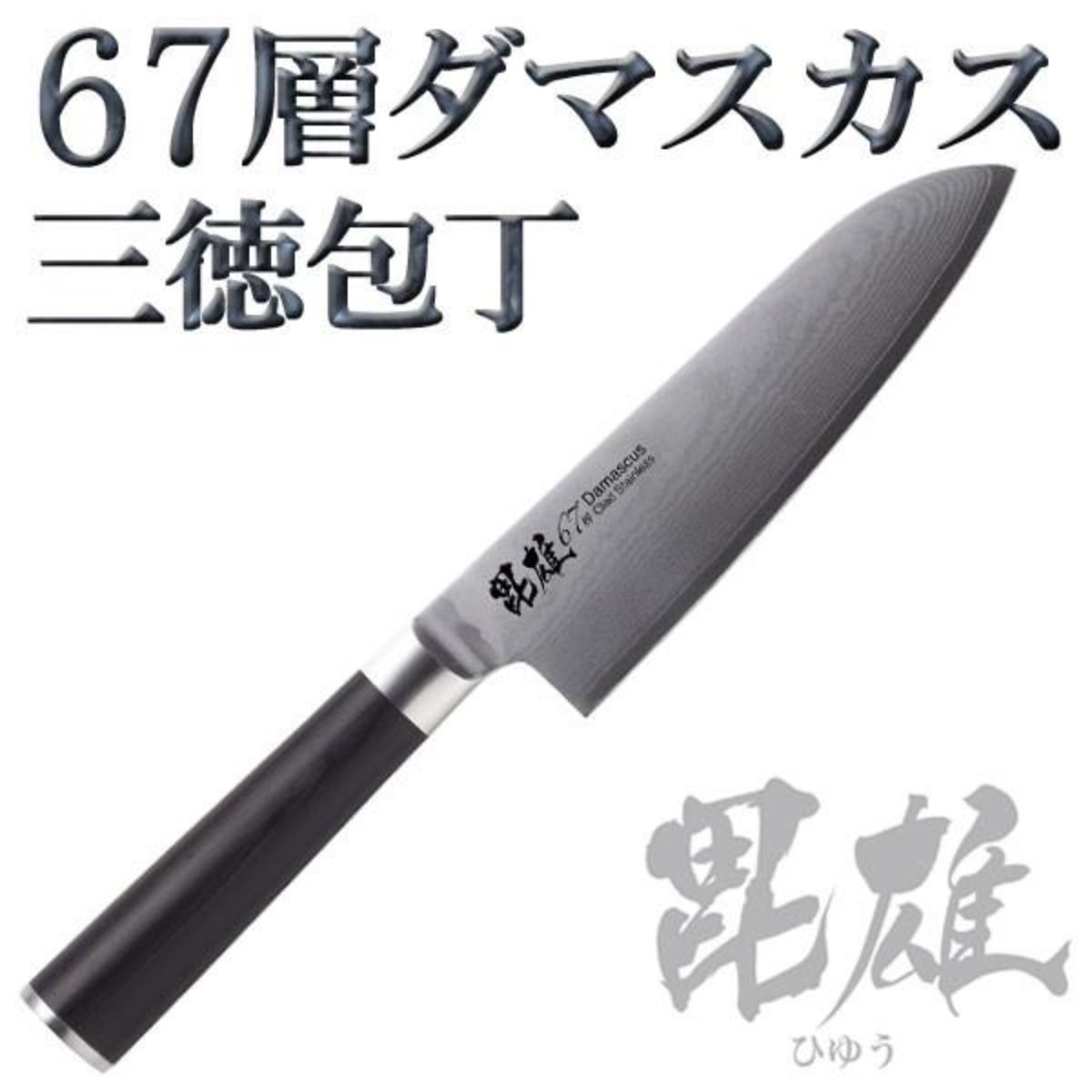 三徳包丁 16.5cm 毘雄 ダマスカス67層 （ 三徳 包丁 ダマスカス包丁