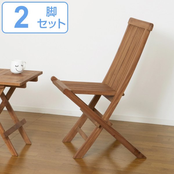 クロシオ 折りたたみチェア 2脚セット 天然木 チーク材 座面高46.5cm