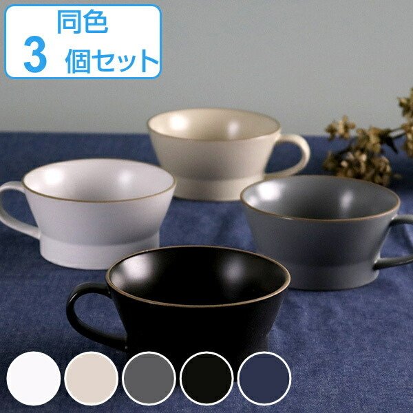 スープカップ エッジライン 持ち手付き 陶器 食器 同色3個セット （ 食