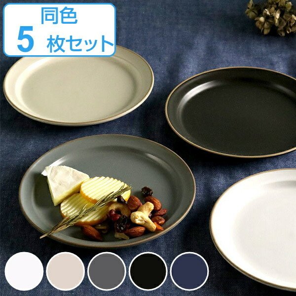 プレート 16cm S エッジライン 陶器 食器 同色5枚セット （ 食洗機対応