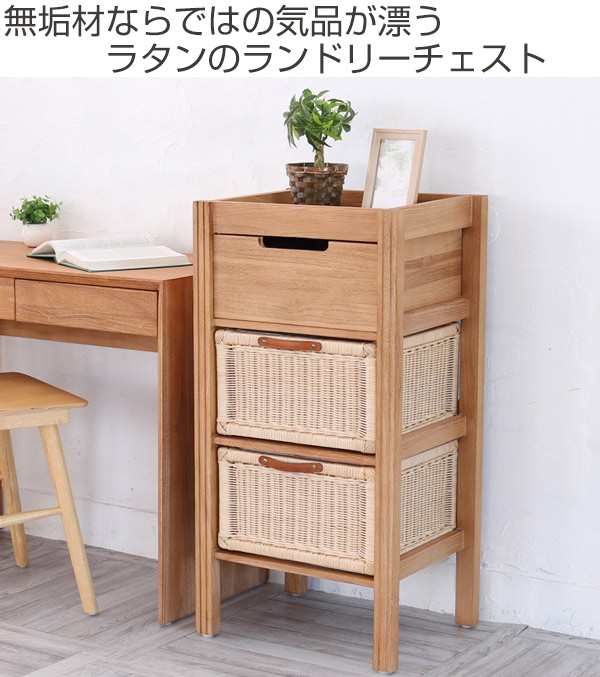 チェスト 3段 幅45cm 天然木 籐かご Breeze （ タンス ランドリー