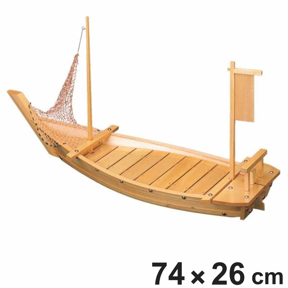 福井クラフト 盛器 木製 2.5尺 玄海大漁舟 網付き 舟形 皿 食器 刺身