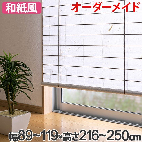 和風 ロールスクリーン オーダーメイド 幅120〜140×高さ216〜250cm 風