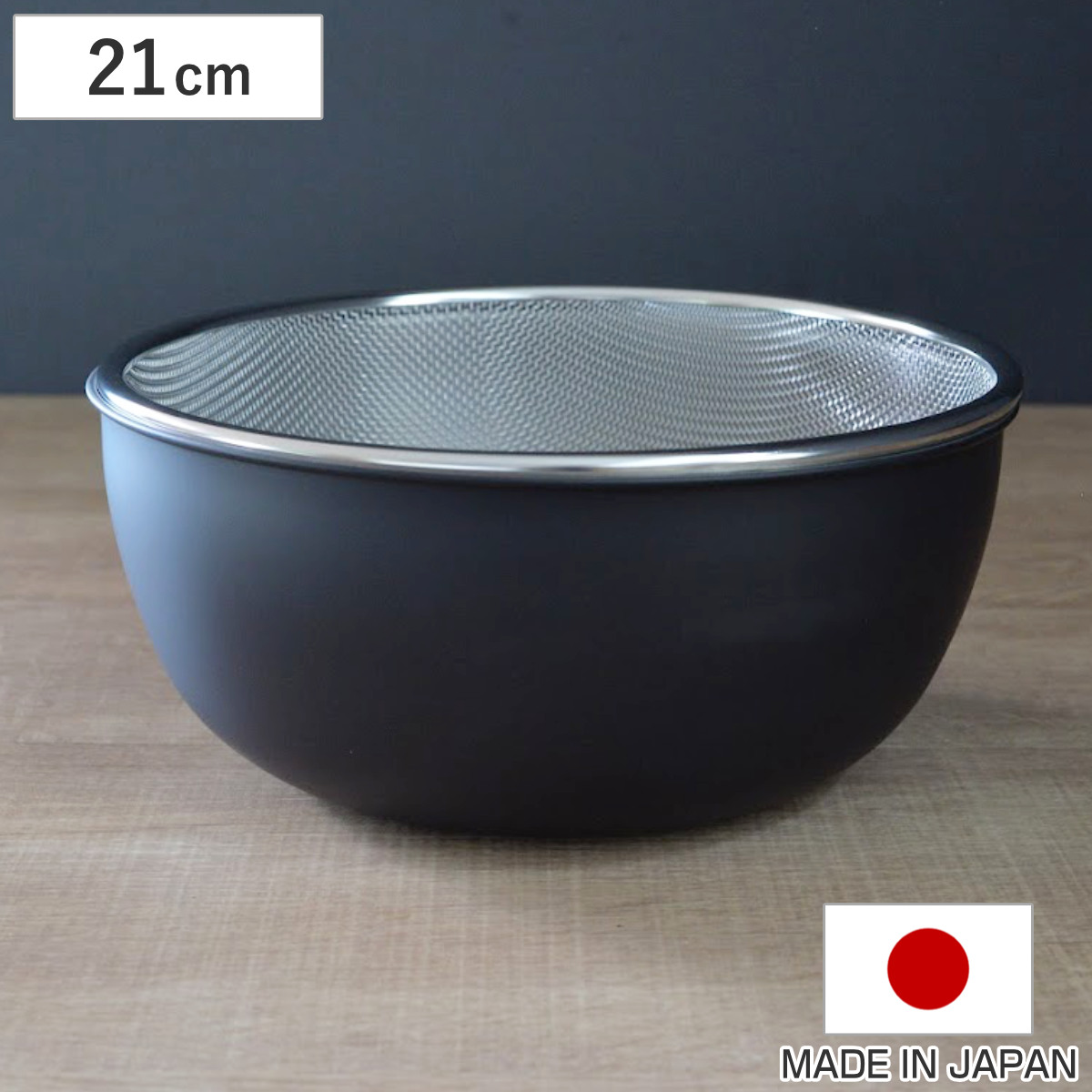 和平フレイズ ザル ボウル セット 21cm おかって印 ステンレス製 日本