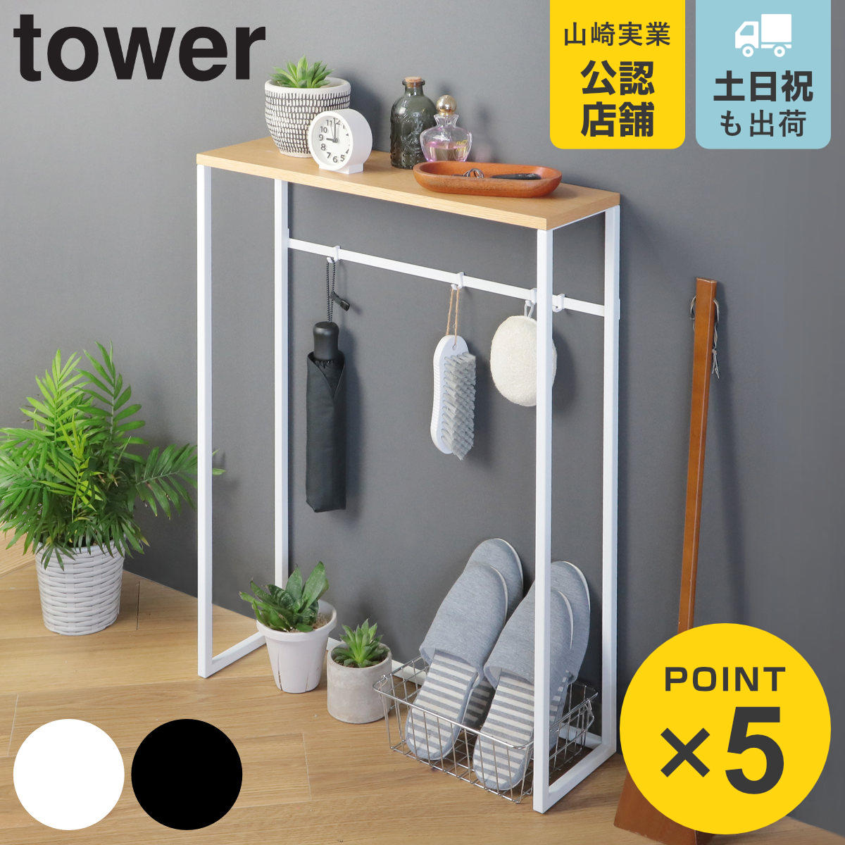 山崎実業 tower コンソールテーブル タワー （ 4903208051644 タワー