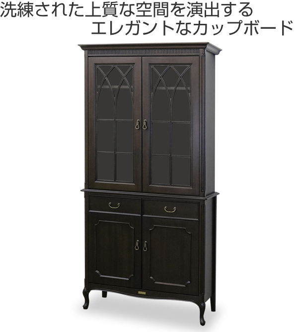 カップボード 食器棚 クラシック調 マホガニー材 ケントハウス 幅90cm