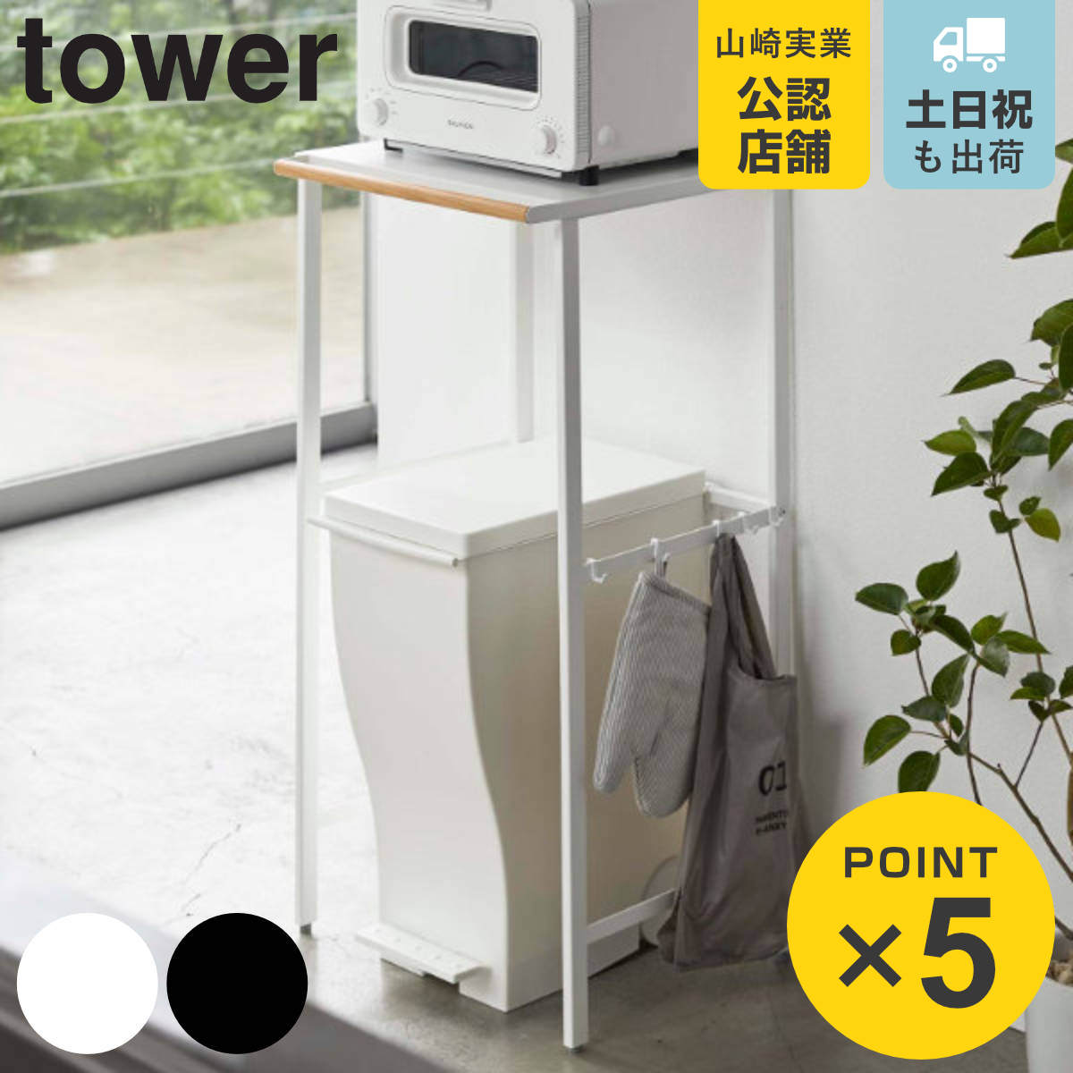 tower 山崎実業 伸縮 ゴミ箱上ラック タワー （ 4903208053266 タワー