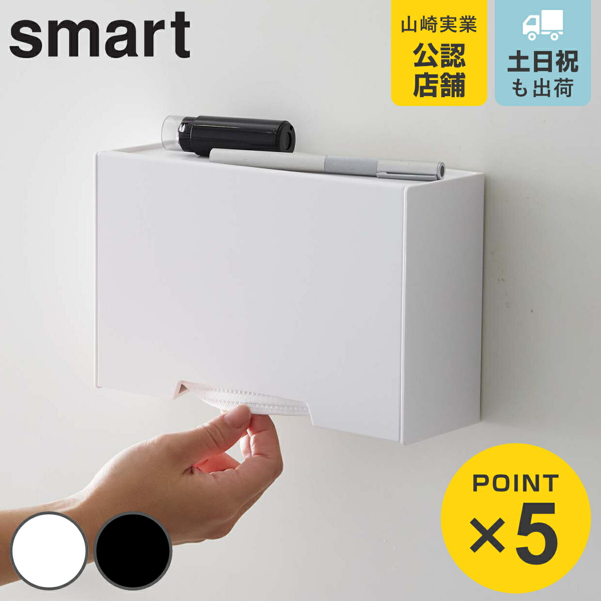 山崎実業 smart ツーウェイマスク収納ケース スマート