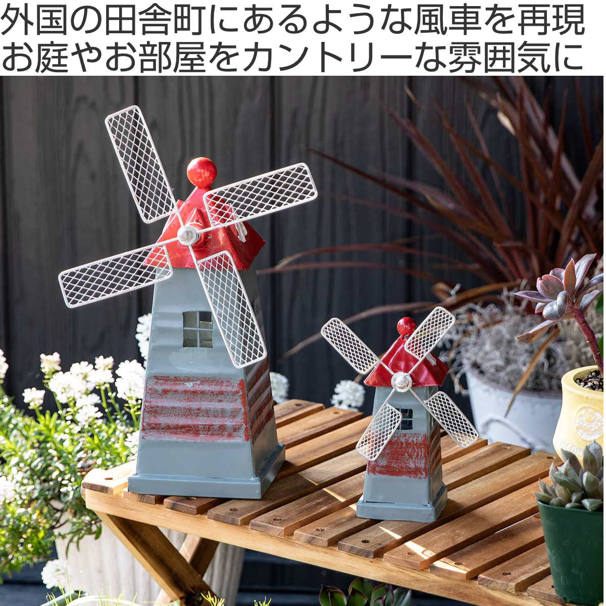 オーナメント 風車 ムーラン L CC （ 置物 アイアン 鉄 飾り