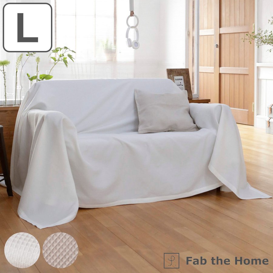 マルチカバー Fab the Home 210×270cm L ハニカム ワッフル 綿100