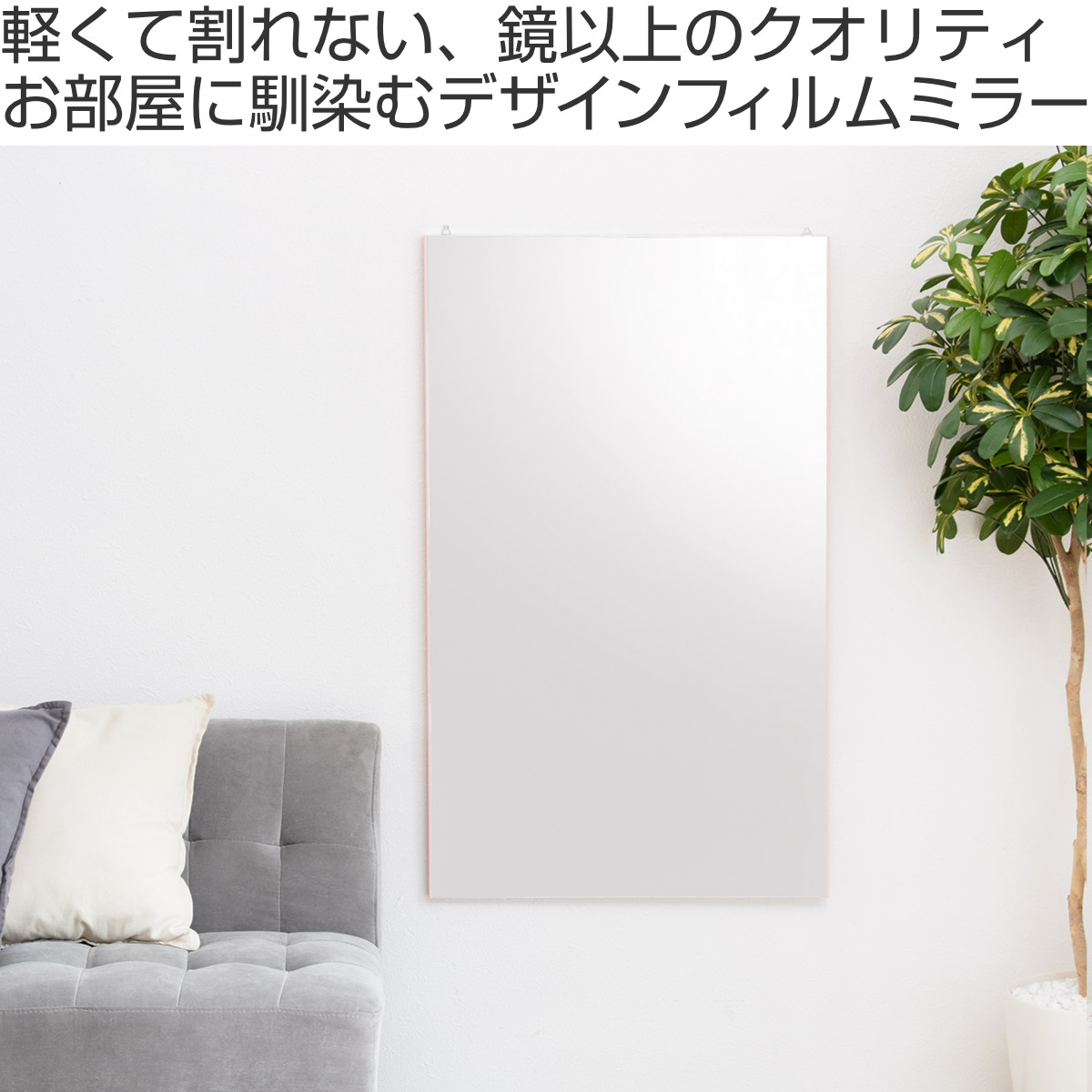 割れない鏡 リフェクスミラー 幅60cm 高さ100cm バリエダブル （ 鏡