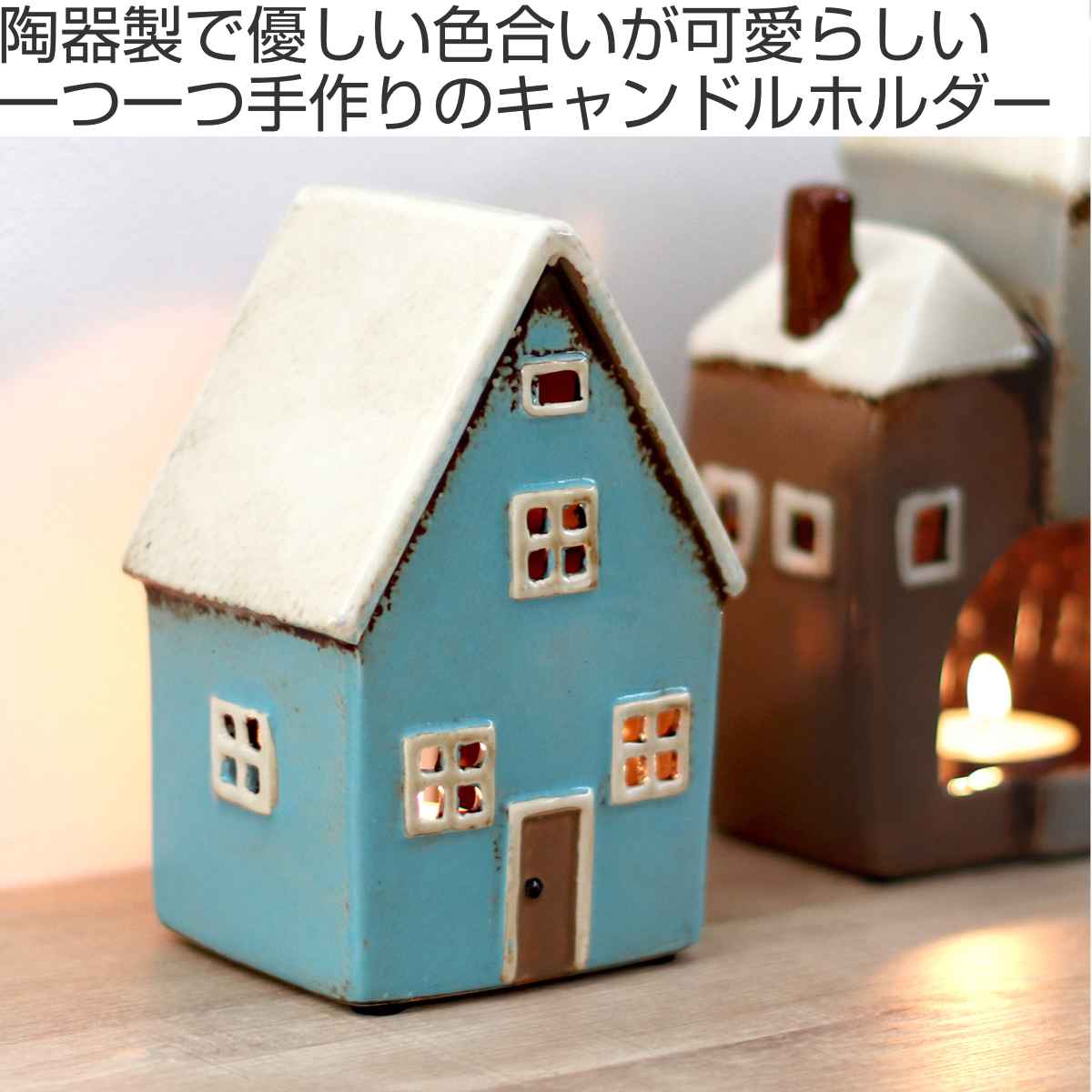キャンドルホルダー Candle house 29215 オブジェ （ キャンドル