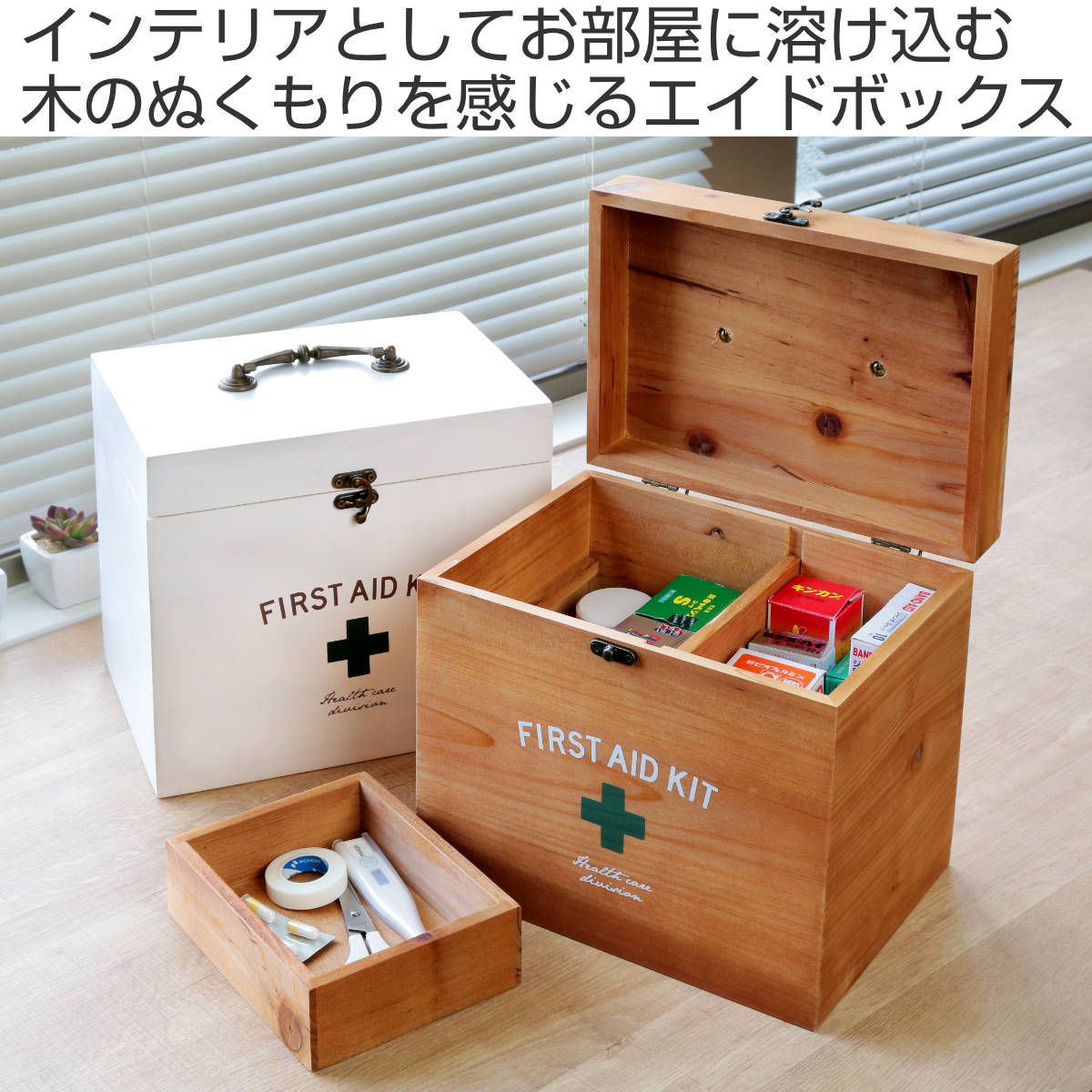 救急箱 収納ボックス Lサイズ 薬 2段 木製 ファーストエイドボックス