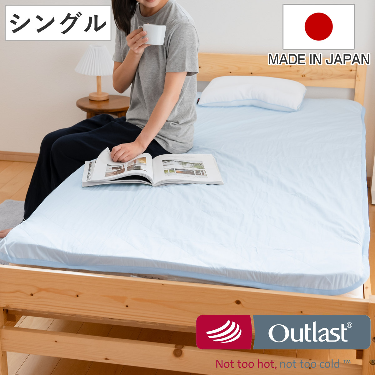 敷パッド アウトラスト シングル 綿100％ 温度調節 冷感 日本製