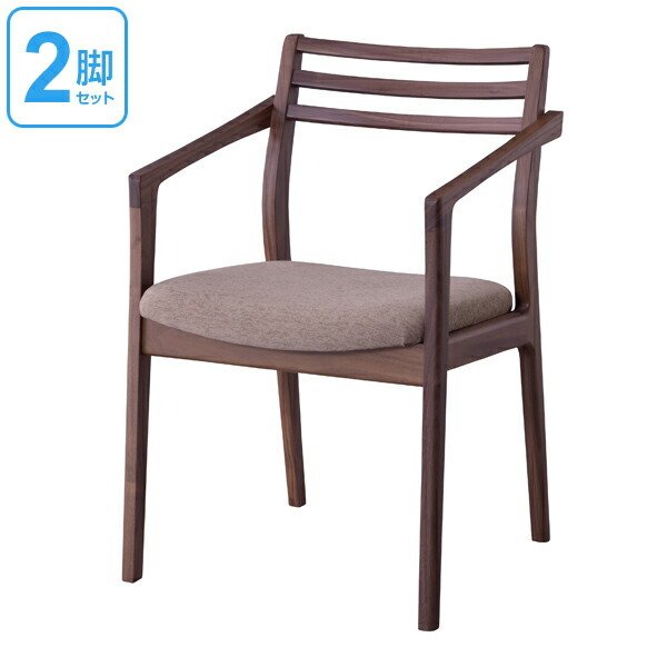 アームチェア 2脚セット ダイニングチェアー 天然木 ウォールナット