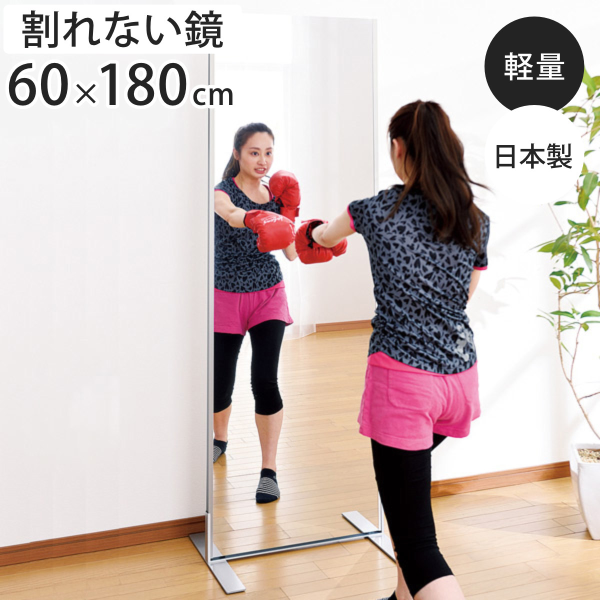 割れない鏡 リフェクスミラー フィットネススタンドミラー 姿見 60cm