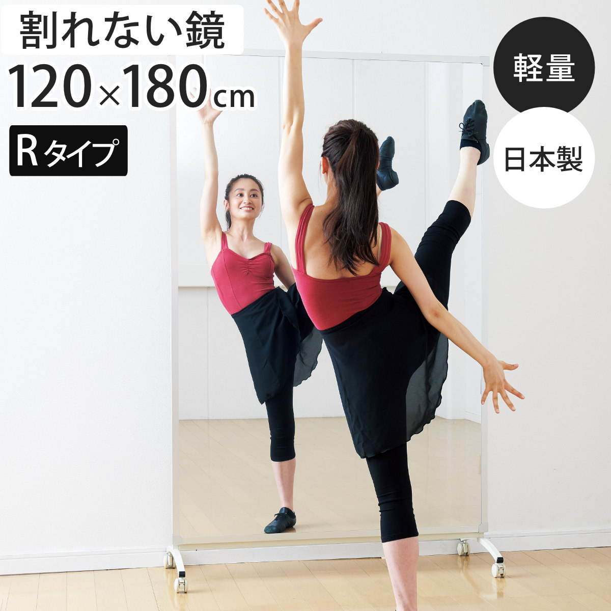 割れない鏡 リフェクスミラー キャスター付き スポーツミラー R型 姿見
