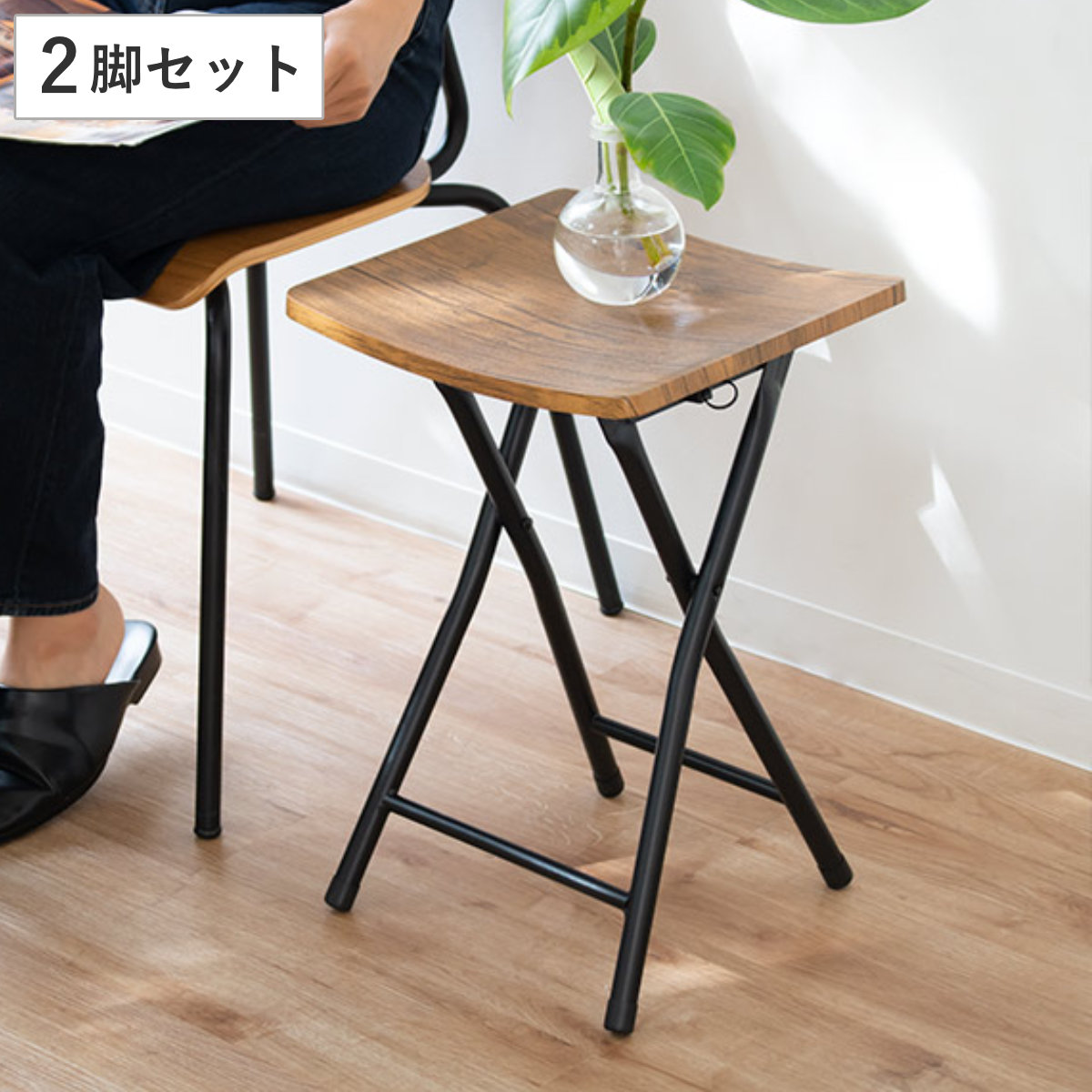 弘益 折りたたみスツール 2脚セット 高さ47cm 木目調 （ 同色2脚