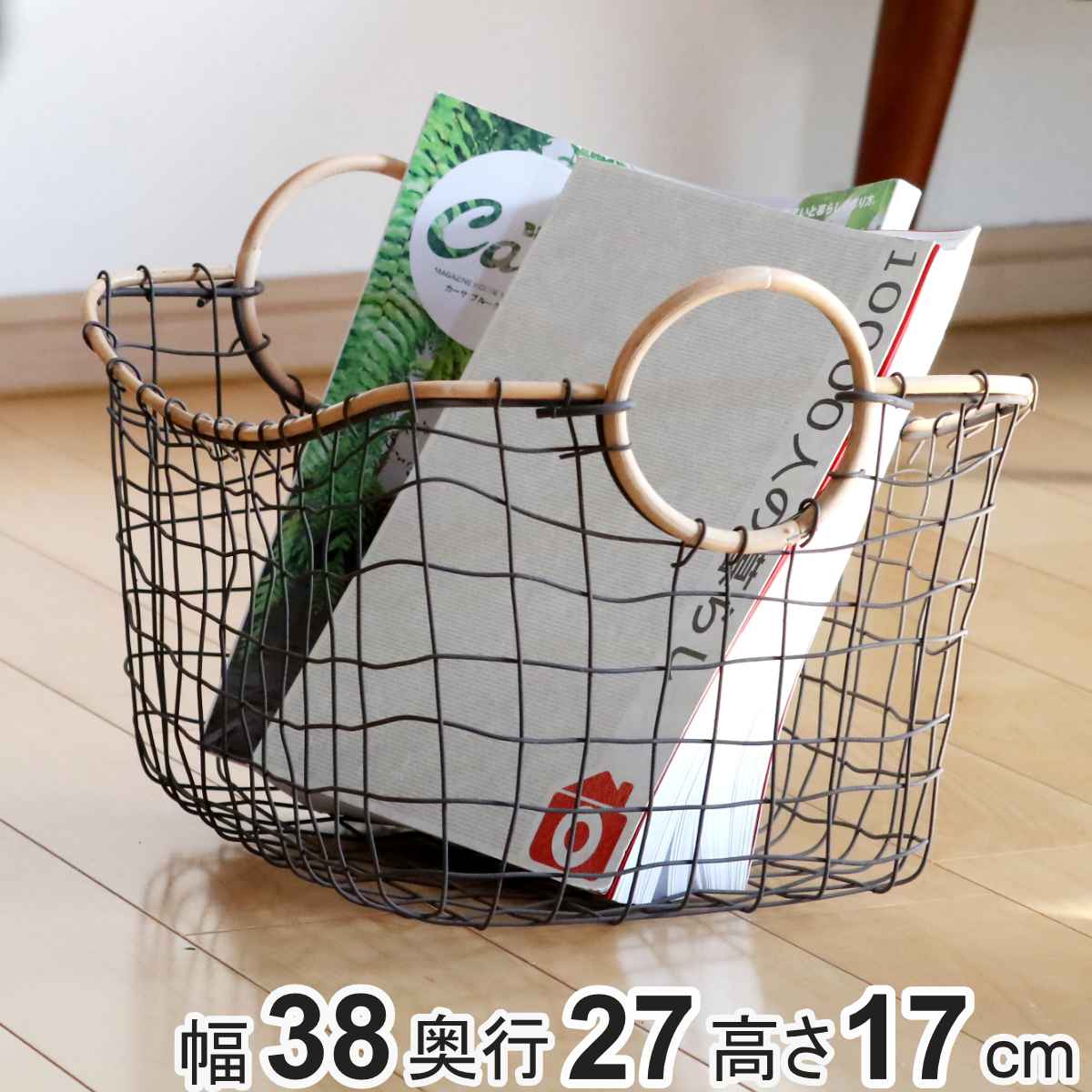 ちどり産業 ワイヤーバスケット 籐のカゴ 幅38×奥行27×高さ17cm