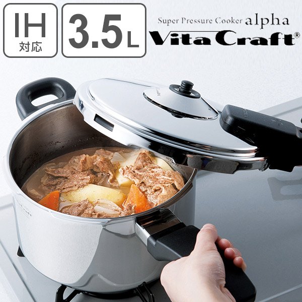 Vita Craft（ビタクラフト） 圧力鍋 3.5L IH対応 スーパー圧力鍋
