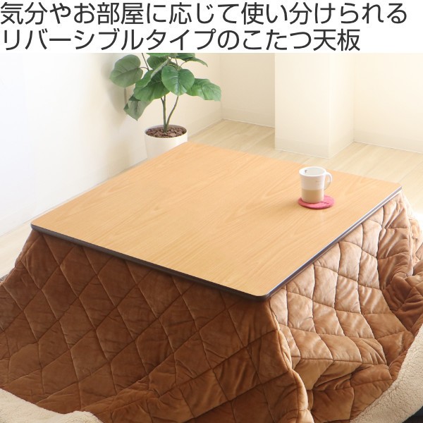 こたつ天板 90×90cm 天板 こたつ 正方形 リバーシブル コタツ （ 天板