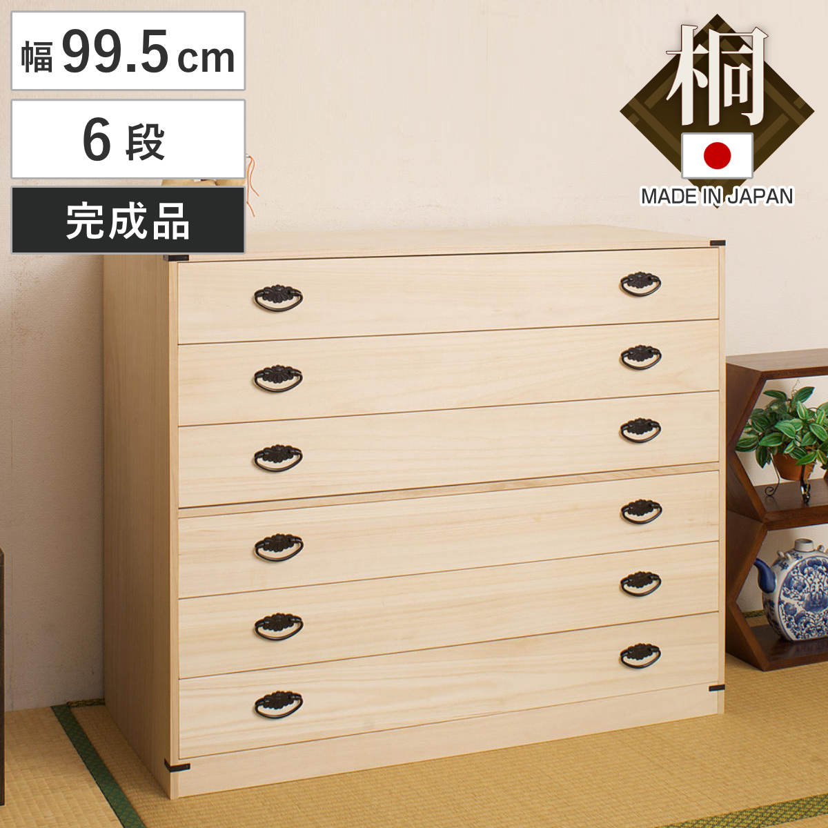 桐たんす 着物用 6段 桐タンス 台輪あり 日本製 幅99cm （ 桐箪笥 収納