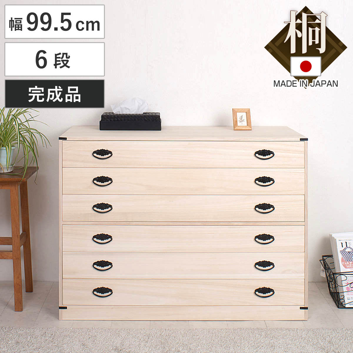桐たんす 着物用 6段 桐タンス 台輪あり 日本製 約幅100cm （ 桐箪笥