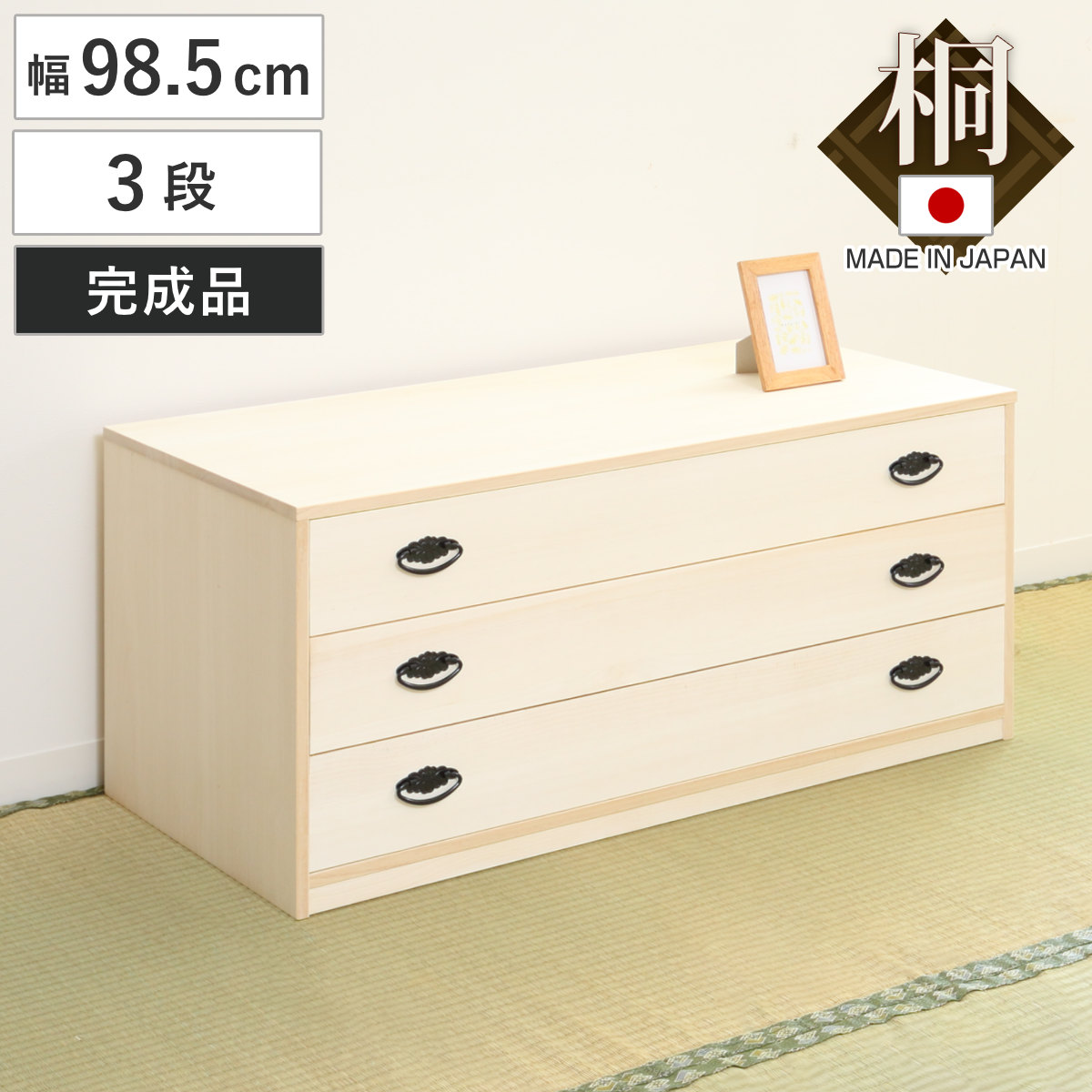 桐タンス 幅98.5cm 3段 引出し 完成品 日本製 （ 桐 桐箪笥 桐たんす