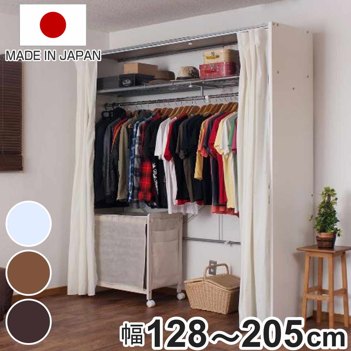 伸縮クローゼット 幅128-205cm ハンガーラック 上棚・カーテン付 日本