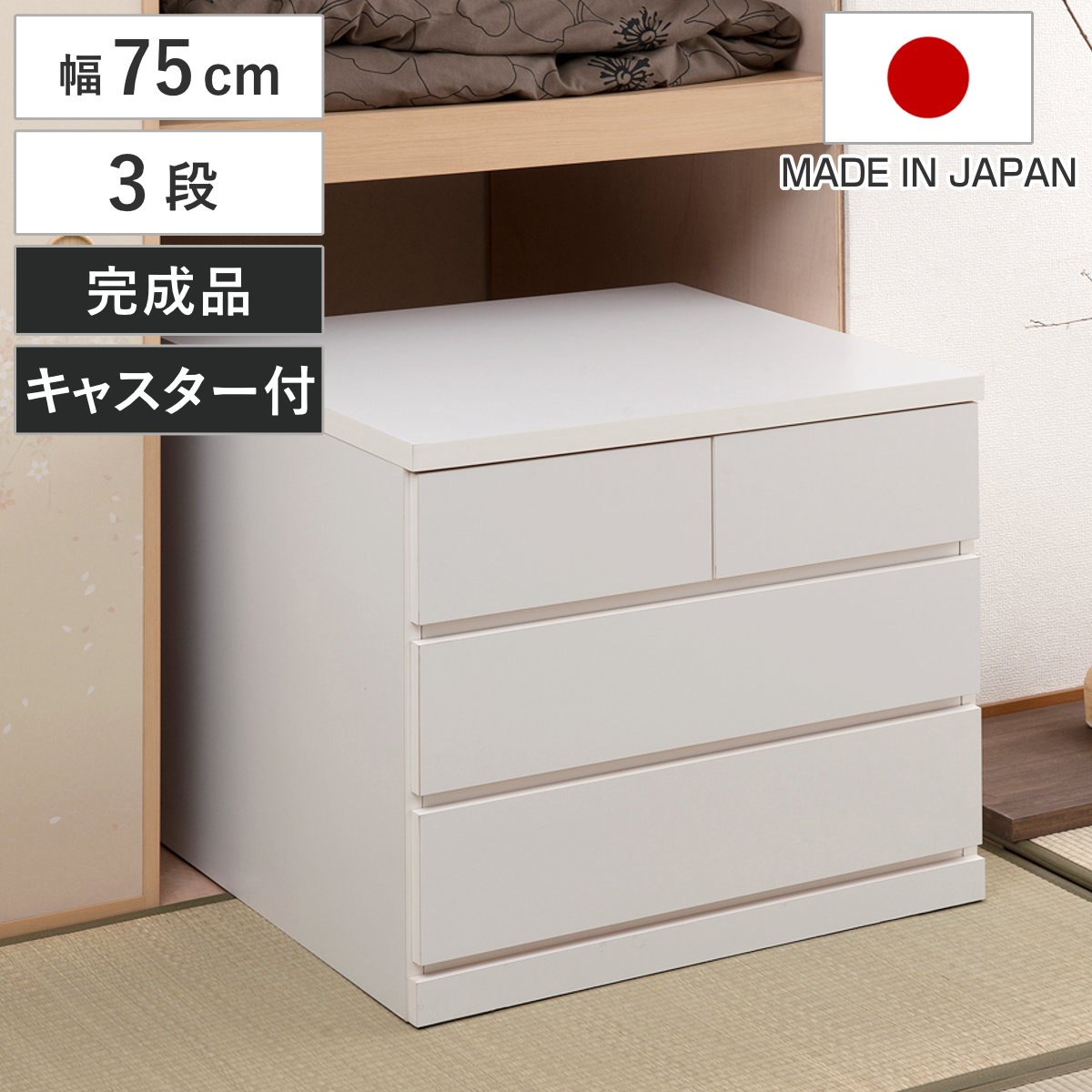 押入れ収納 タンス 幅75cm 3段 奥行65cm キャスター付 日本製 （ 木製