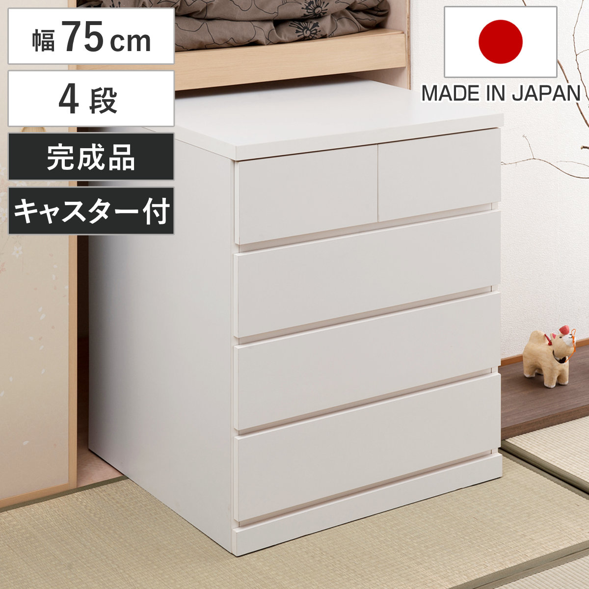 押入れ収納 タンス 幅75cm 4段 奥行65cm キャスター付 日本製 （ 木製