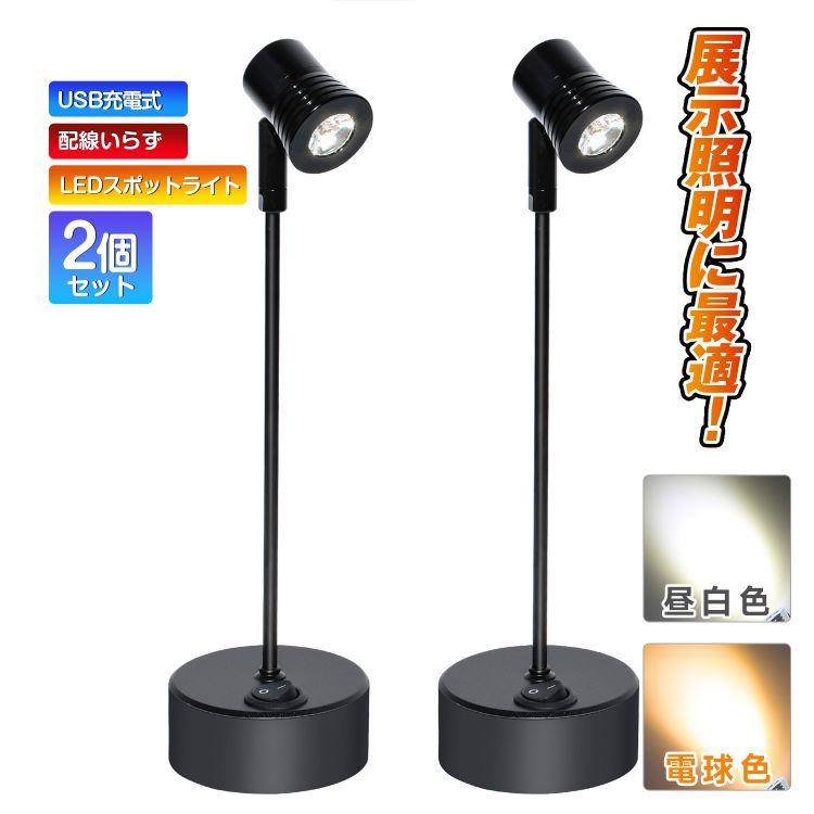 配線いらず USB充電式 LEDスポットライト 高さ 21cm 特恵の2個セット