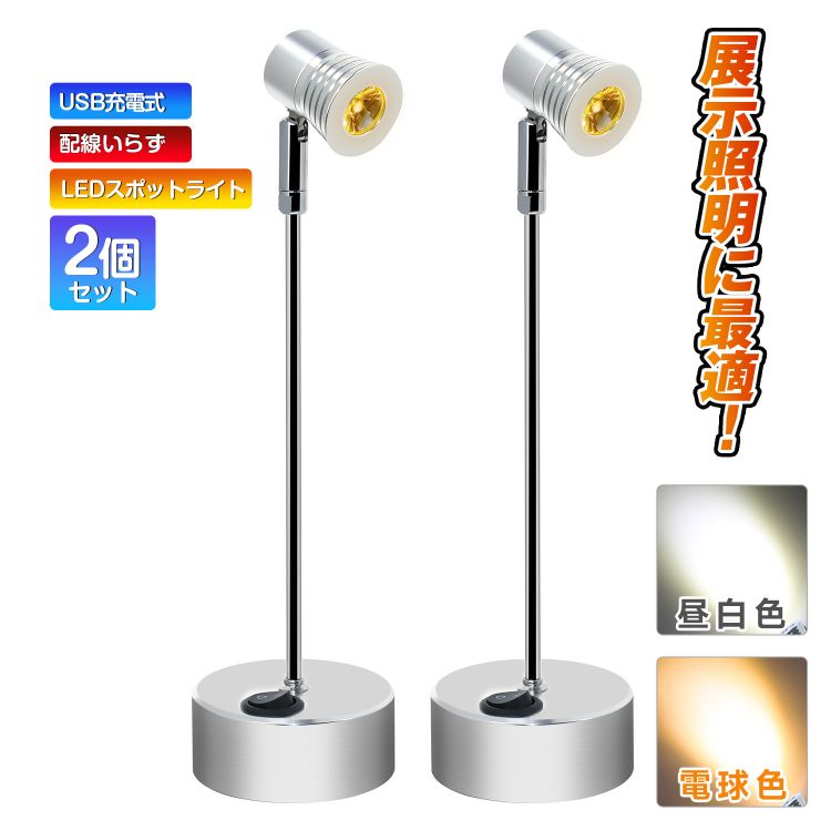 配線いらず USB充電式 LEDスポットライト LEDライト 高さ15cm/21cm