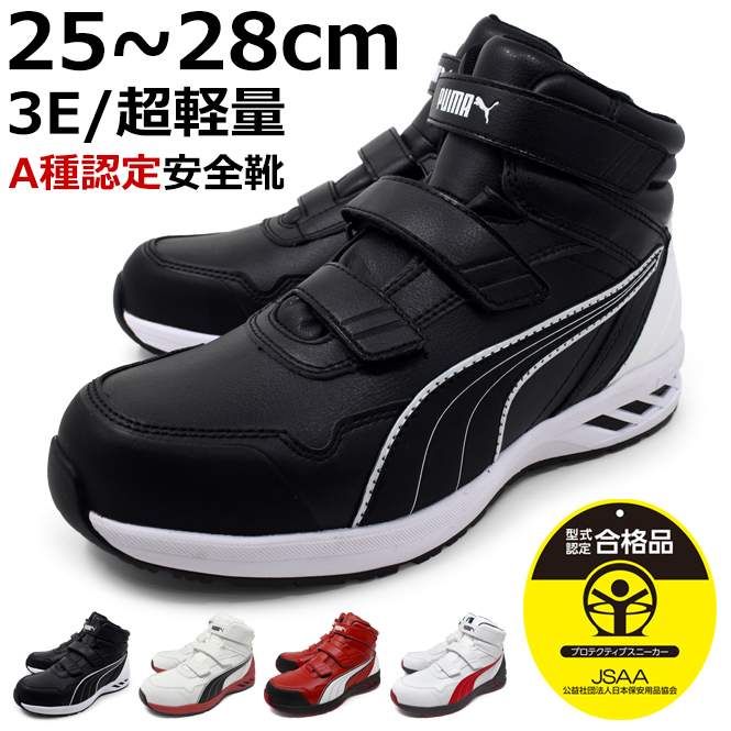 PUMA（プーマ） メンズ 安全靴 セーフティーシューズ ミッドカット