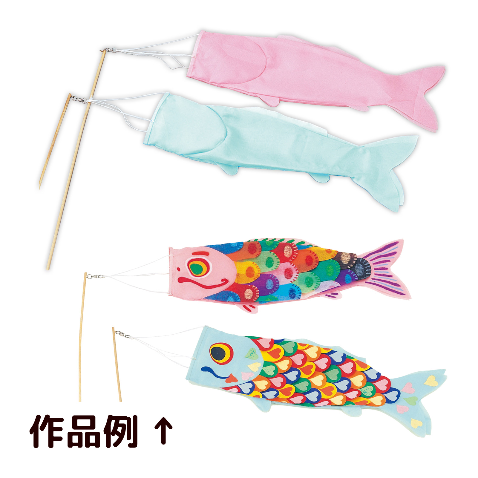 こいのぼり 手作り キット みんなで作る 鯉のぼり 布製 全長1.8m