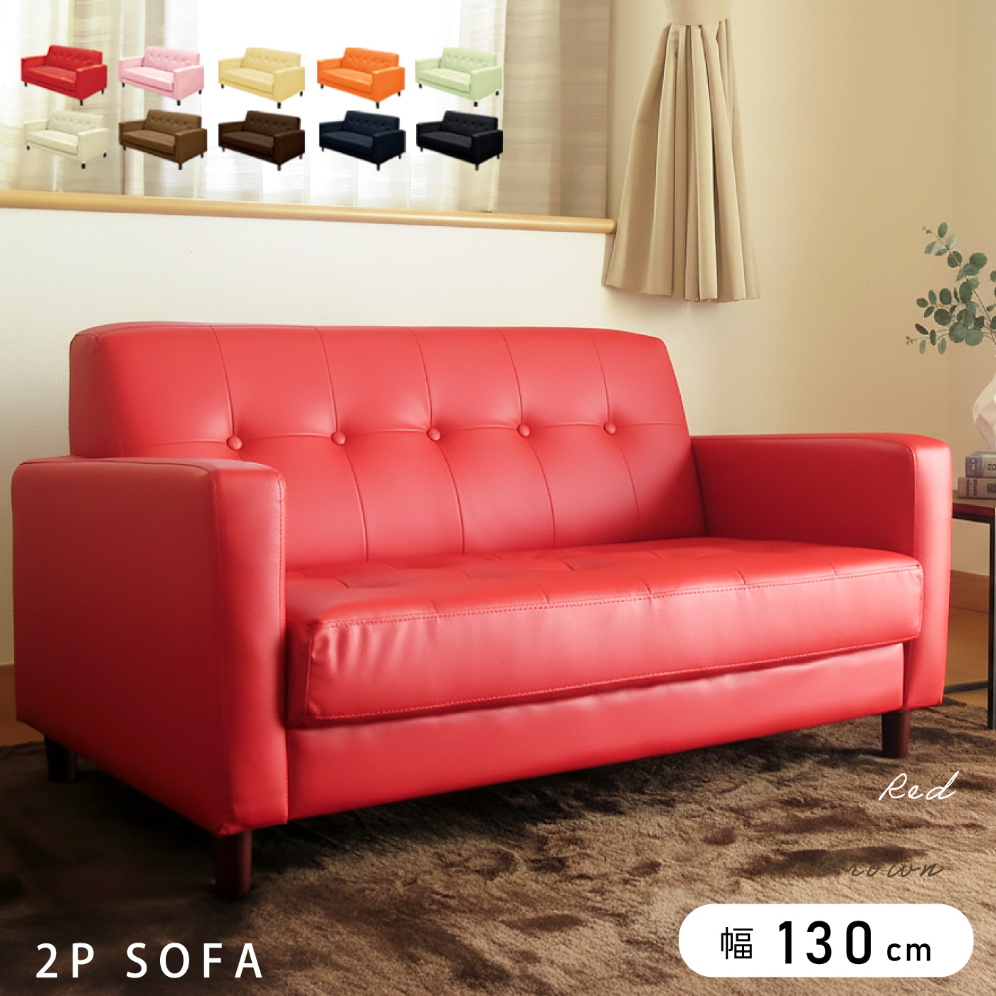 2Pソファー ソファー ラブソファー ローソファー 2人掛けソファー 10色