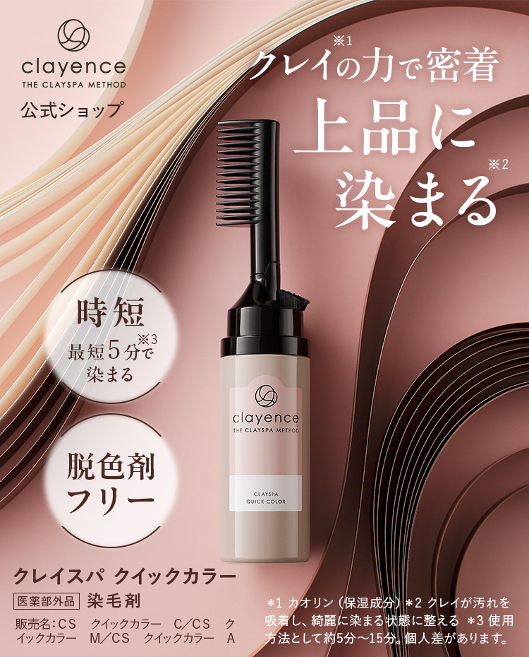 clayence（クレイエンス） クレイスパ クイックカラー 2個セット