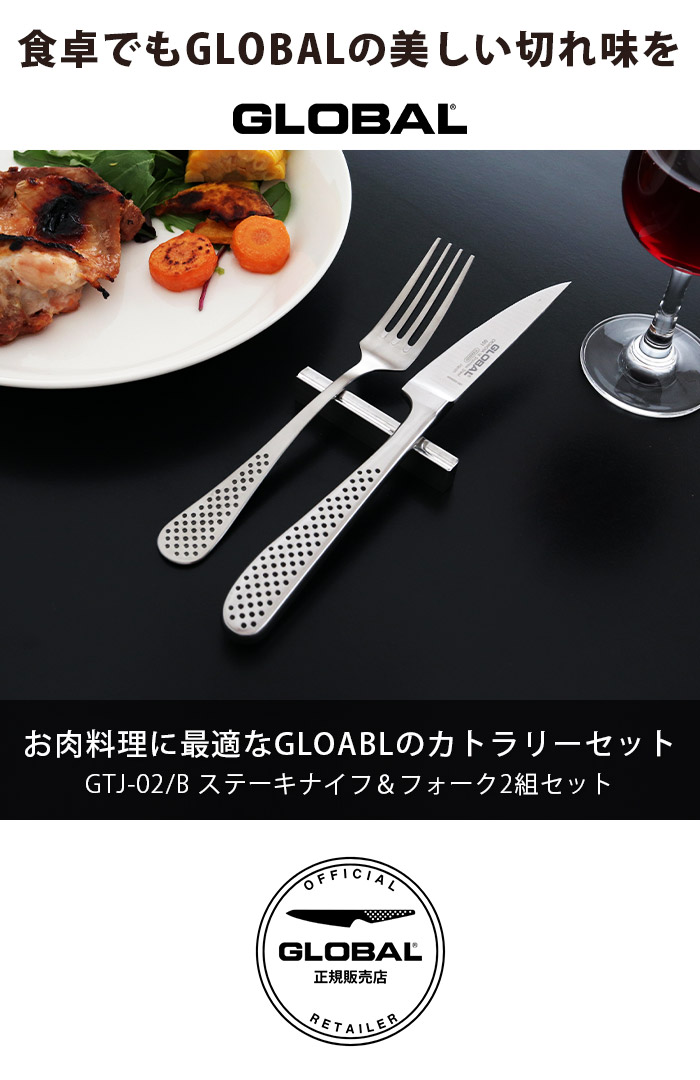GLOBAL（グローバル） 特典付 ステーキナイフ ＆ フォーク 2組セット
