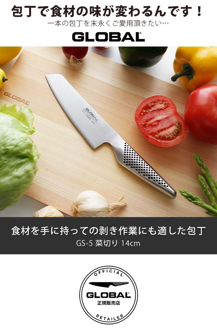GLOBAL（グローバル） 特典付 包丁 GLOBAL GS-5 菜切り 14cm 両刃