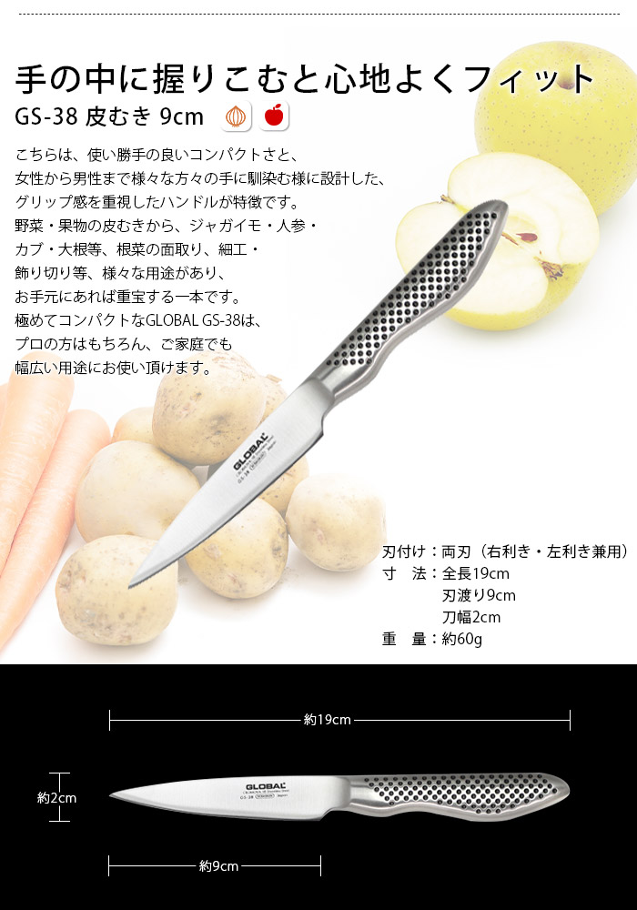 GLOBAL（グローバル） 特典付 包丁 GLOBAL GS-38 皮むき 9cm 両刃