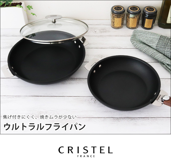 CRISTEL（クリステル） 鍋 ウルトラル フライパン 20cm ふた・ハンドル