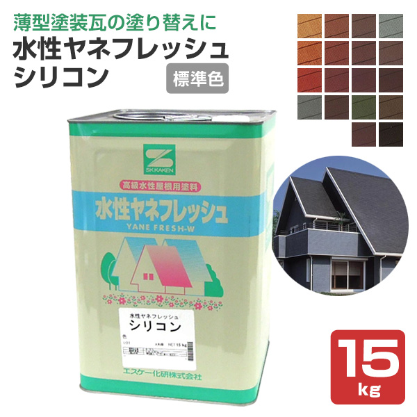 水性ヤネフレッシュシリコン 艶消し黒（RC-110スレートブラック） 15kg