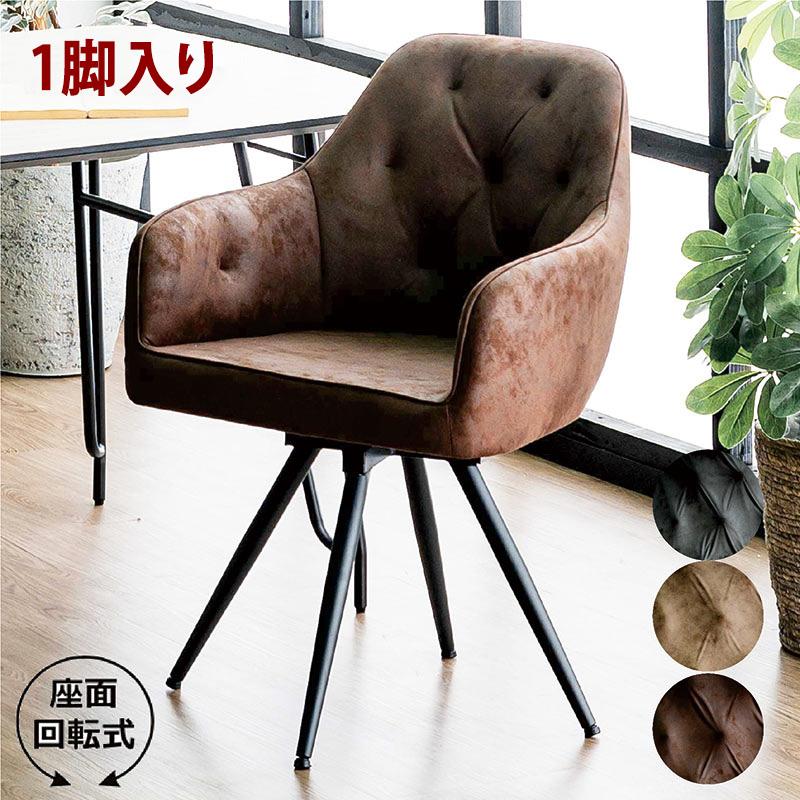 回転式ダイニングチェア 2脚セット レザーファブリック 高級感