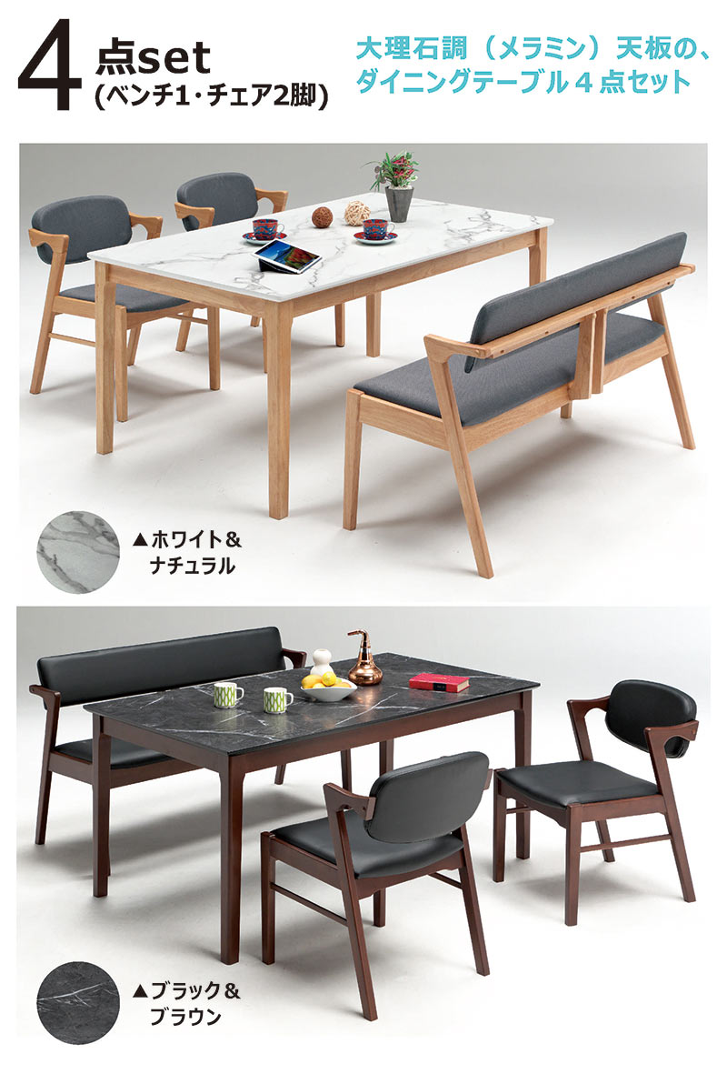 大理石調 ダイニングテーブルセット 幅150 4点 机 ベンチ 椅子 チェア