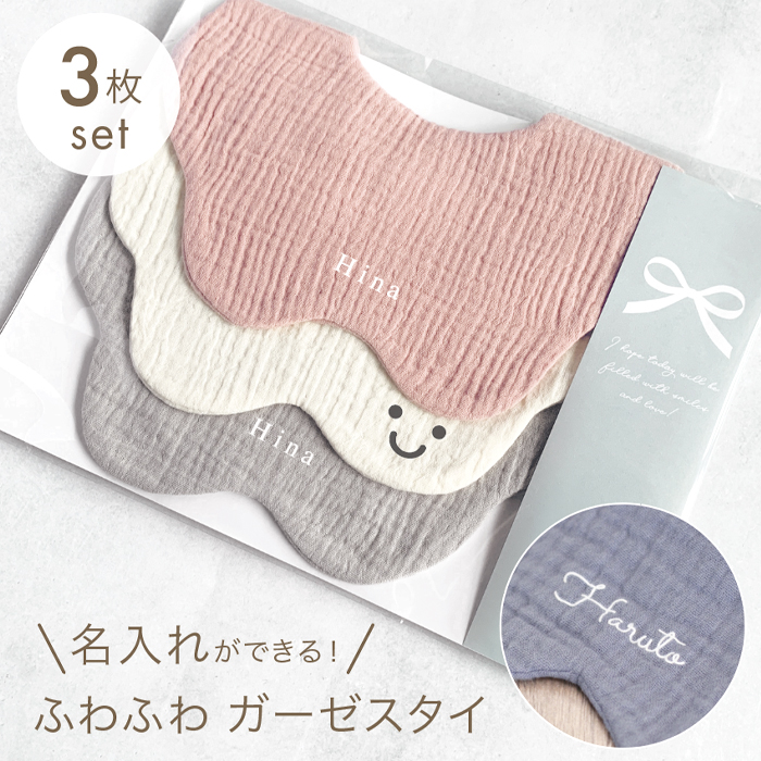 スタイ 名前入り 3枚セット 出産祝い 雲形 名入れ おしゃれ ギフト