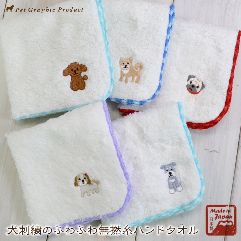 犬 雑貨 「 犬刺繍のふわふわ無撚糸 ハンドタオル 」トイプードル 柴犬