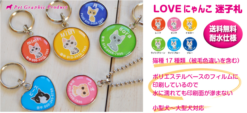 猫 迷子札 名入れ かわいい 「 LOVEにゃんこ シリーズ 」 濡れても安心